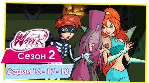 Винкс Клуб - Сезон 2 Серии 16 - 17 - 18 [ПОЛНЫЕ СЕРИИ]