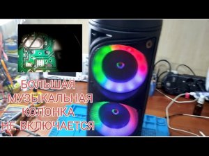 Большая музыкальная колонка не включается, что делать