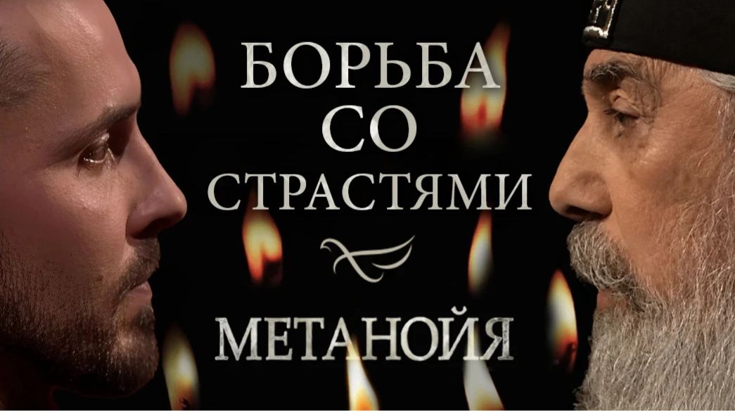 Борьба со страстями