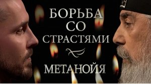 Борьба со страстями