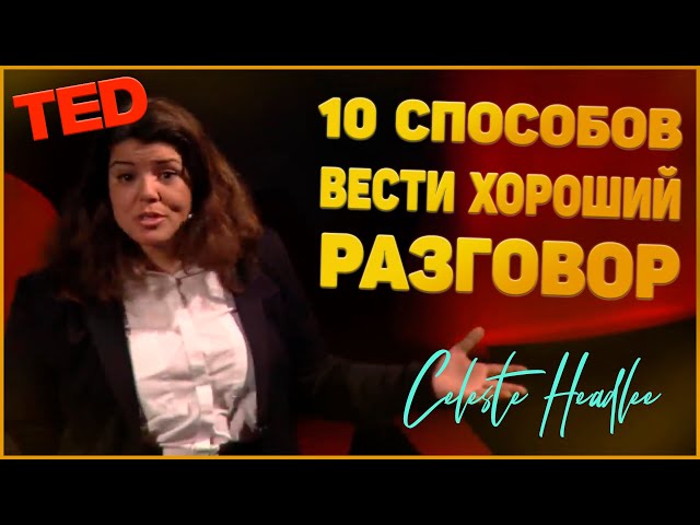 10 способов вести хороший разговор - Селеста Хедли | TED смотреть онлайн