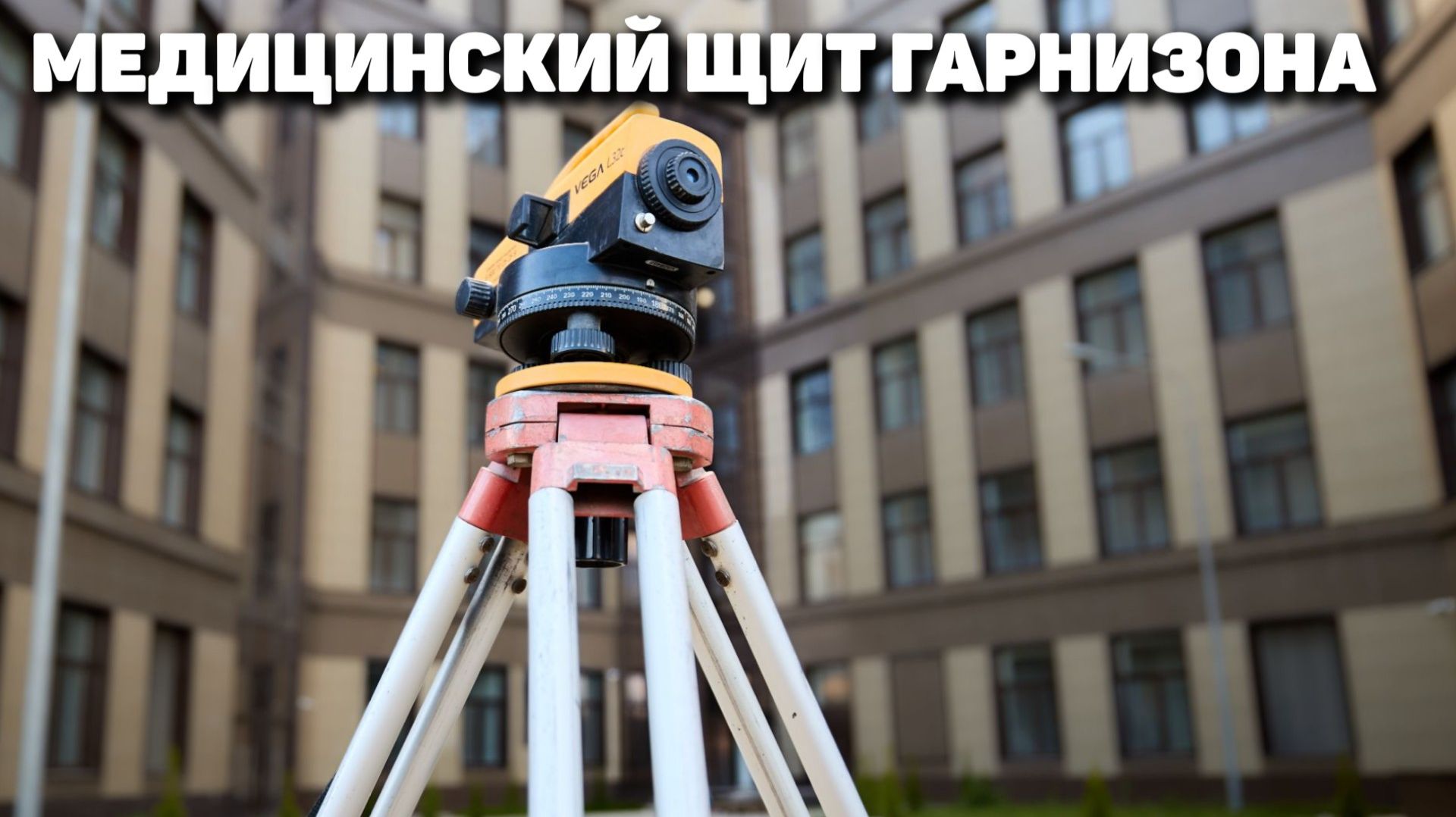 Медицинский щит гарнизона