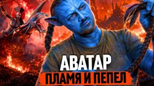ЗУБАРЕВ СМОТРИТ АВАТАР ПЛАМЯ И ПЕПЕЛ
