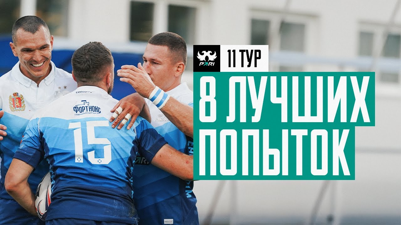 8 лучших попыток 11-го тура PARI Чемпионата России по регби смотреть онлайн