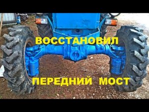 ремонт переднего моста Т 40ам. restoration of the tractor t 40 ltz