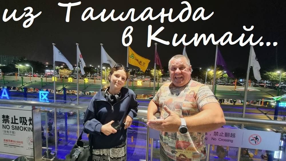 ТЦ "Lotus", Паттайя, вылет в Китай... смотреть онлайн