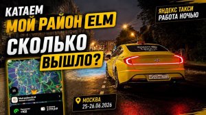 МОЙ РАЙОН ELM ЯНДЕКС ТАКСИ РАБОТА НОЧЬЮ / Яндекс такси Москва комфорт + 25-25.06.2026