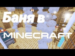 #minecraft #Мк как построить ~Баню~