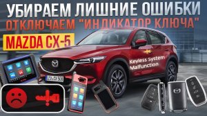 Отключаем «индикатор ключа» на Mazda
