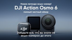 🔥Новая легенда экшн-камер.DJI Action Osmo 6 - полный честный обзор