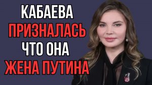 Кабаева призналась что она жена Путина