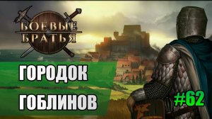 62 Городок гоблинов // Прохождение Battle Brothers // 7 сезон