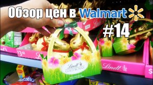 Обзор цен в Walmart #14. Конфеты и товары на Пасху (спец. выпуск) - Жизнь в США