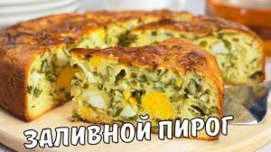 Быстрый заливной пирог с зелёным луком и яйцом.