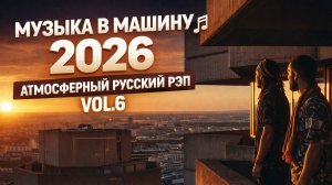 Музыка в Машину 2026 🎵 Атмосферный Русский Рэп Vol.6