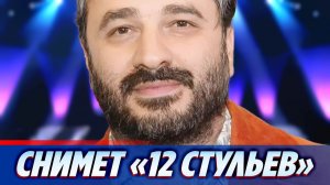 Андреасян готовит новую экранизацию «12 стульев» ★ Новости Шоу-Бизнеса