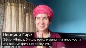 Нандини Гири. Эфир: «Янтра, точка бинду, линия на плоскости»
