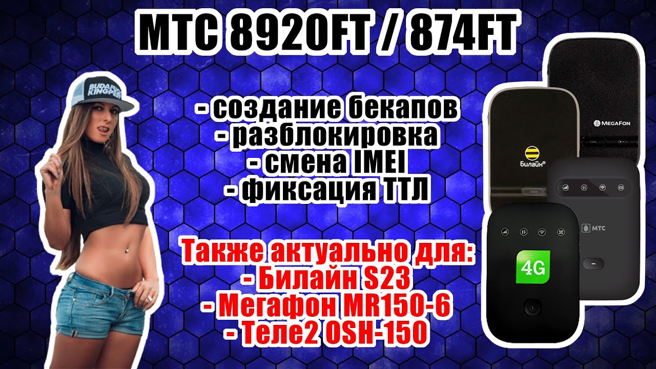 [ГАЙД] 8920FT / 874FT / OSH-150 / Билайн S23 / MR150-6 - Разблокировка, смена IMEI, фикс. ТТЛ смотреть онлайн