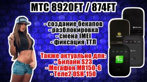 [ГАЙД] 8920FT / 874FT / OSH-150 / Билайн S23 / MR150-6 - Разблокировка, смена IMEI, фикс. ТТЛ