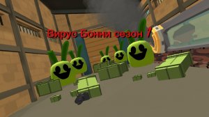 Вирус Бонни сезон 1