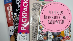 Челлендж Начинаю новые раскраски!