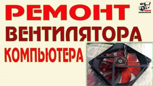 Ремонт и профилактика вентилятора. Компьютерная техника. Системы охлаждения