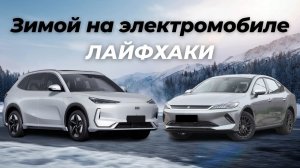 Зимой на электромобиле! Лайфхаки, советы, правила эксплуатации в минус. + бонус #электромобиль