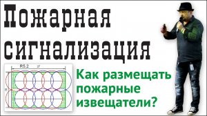Как размещать пожарные извещатели
