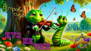 Мультфильм- сказка «Кузнечик»