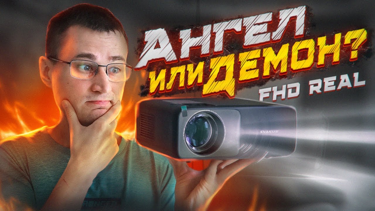 НОВЫЙ ЧЕМПИОН!? Лучший бюджетный FHD проектор SVANUR с Aliexpress смотреть онлайн