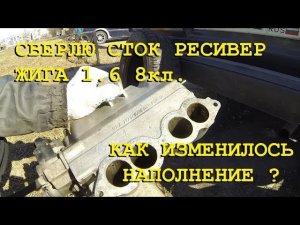 Сверлю сток ресивер на ВАЗ 2107 Как изменилось наполнение?
