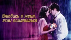 Саундтрек к фильму «Влюбись в меня, если осмелишься» (Jeux d'enfants) (2003)