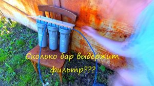 Какое давление выдерживает фильтр для воды?