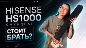 Hisense HS1000 Саундбар: Мал, да удал?