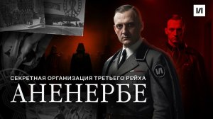 Аненербе. Что это за организация и почему признана Нюрнбергским трибуналом преступной?