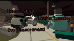 Неизвестный (1 серия 2 сезон) это только начало!