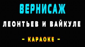Караоке Валерий Леонтьев и Лайма Вайкуле - Вернисаж