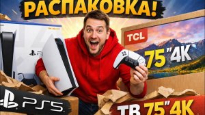 Распаковка PS5 Pro и ТВ TCL 75” — мечта геймера