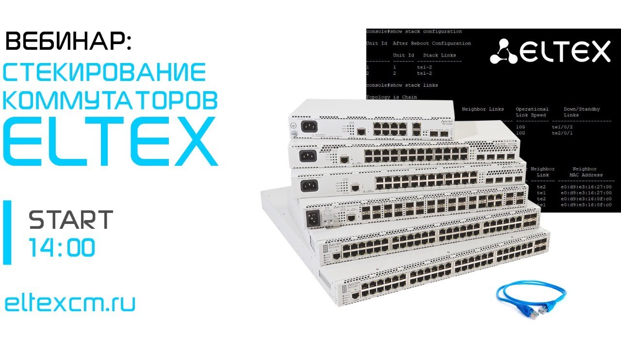 Вебинар Стекирование Коммутаторов Eltex смотреть онлайн