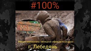 Эндуро гонка, Нарния 2023, г. Лебедянь.