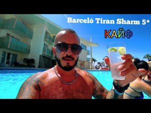 ПЕСЧАНЫЙ ПЛЯЖ 🇪🇬 Barceló Tiran Sharm 5* Первая линия Набк Шарм Эль Шейх Обед номер подводный мир