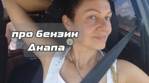 Про бензин и паникёров в Анапе