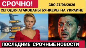 Киев Сотрясли Удары! ВС РФ Ударила по скрытым бункерам на Украине.Куда попали и что разрушено 27 июн