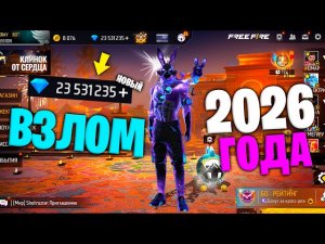 НАШЁЛ РАБОЧИЙ ВЗЛОМ АЛМАЗОВ 2026 ГОДА ВО ФРИ ФАЕР! FREE FIRE