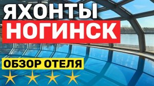 ЯХОНТЫ НОГИНСК Обзор Отеля в Подмосковье Зима - 2025 | Все ВКЛЮЧЕНО! Подогреваемый Бассейн