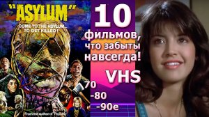 10 фильмов из прошлого 70-80-90 VHS ретро ностальгия что посмотреть