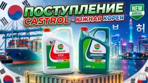 ПОСТУПЛЕНИЕ CASTROL - ЮЖНАЯ КОРЕЯ #anton_mygt