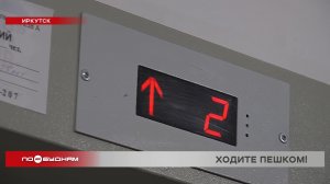 В Иркутске в многоэтажке с рухнувшим год назад лифтом начались проблемы со вторым подъёмником
