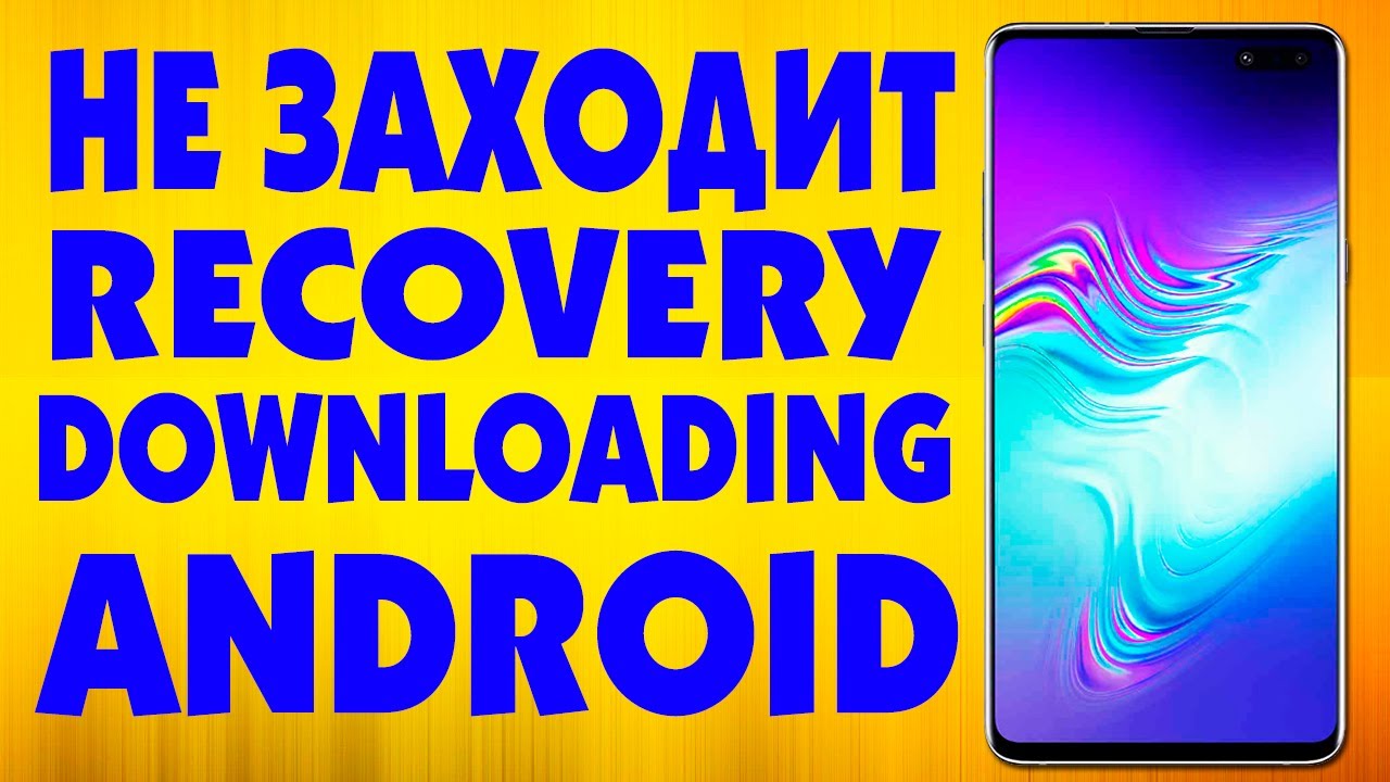 Не заходит в Recovery Mode и Dwnloading на Android смартфоне.Телефон не входит в режим загрузки смотреть онлайн