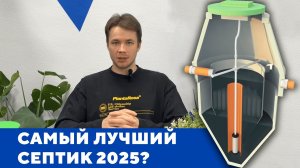 Какой септик лучше?